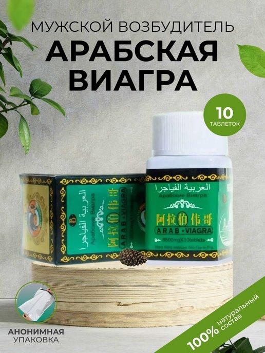 Арабская виагра Арабская виагра