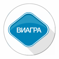 виагра